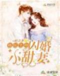 韩医生的闪婚小甜妻封面
