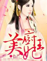 美厨王妃封面