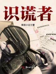 识谎者封面
