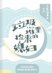 垃圾堆裏捡来的媳妇封面