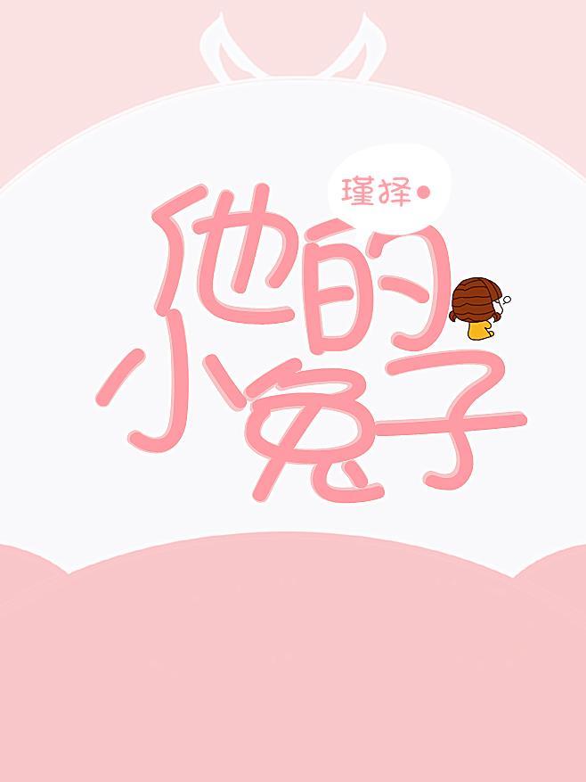 他的小兔子封面