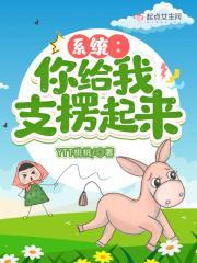 系统：你给我支楞起来封面