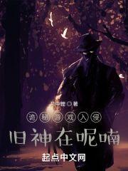 诡秘游戏入侵：旧神在呢喃封面