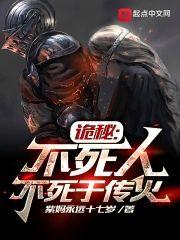 诡秘：不死人不死于传火封面