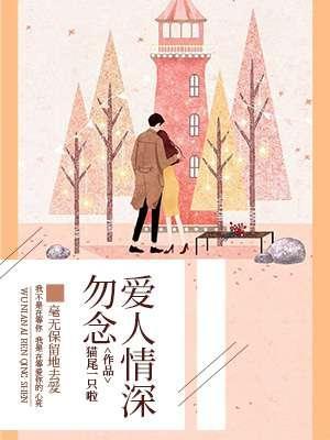 勿念爱人情深封面