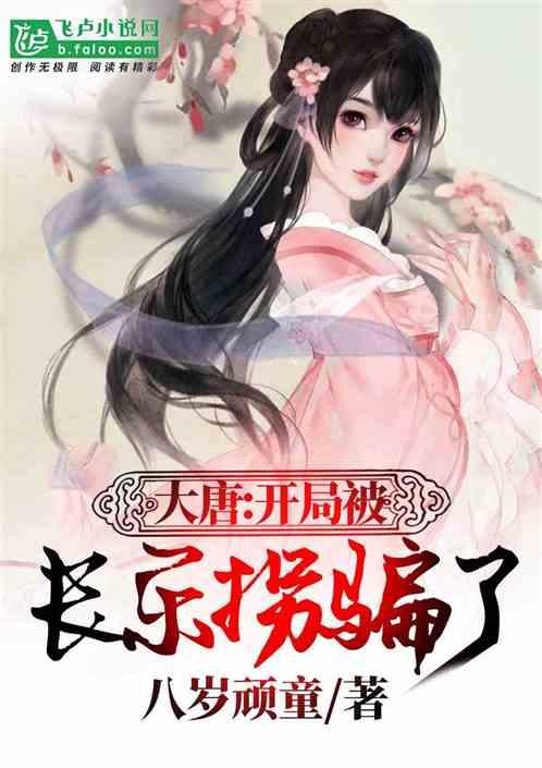 大唐：开局被长乐骗了封面