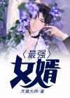 最强女婿封面