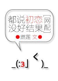 都说初恋没好结果[网配]封面