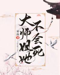 大师姐她不会死封面