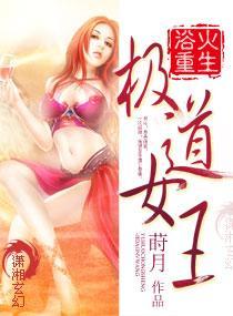 浴火重生：极道女王封面