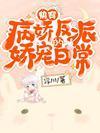 快穿：病娇反派的娇宠日常封面