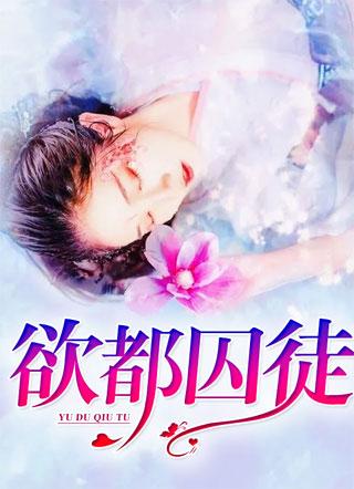 欲都囚徒陈清清小峰封面