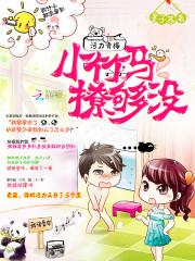污力青梅：小竹马，撩够没封面