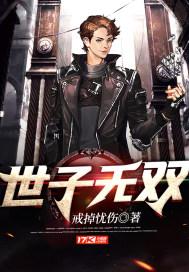 世子无双封面