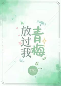 放过我青梅[重生]封面