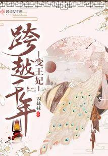 跨越千年变王妃封面