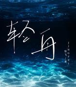 轻舟[穿书]封面