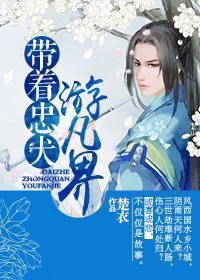 带着忠犬游凡界封面