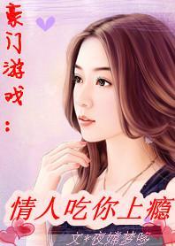 豪门游戏：情人吃你上瘾封面