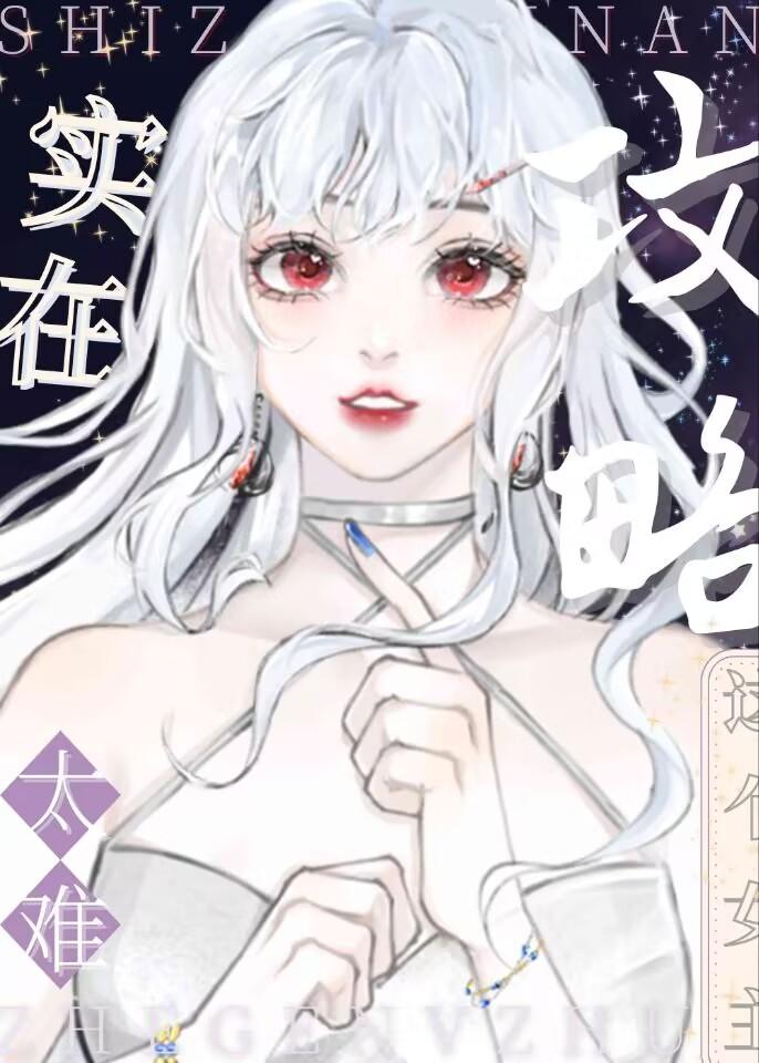 这个女主实在太难攻略了[快穿]封面