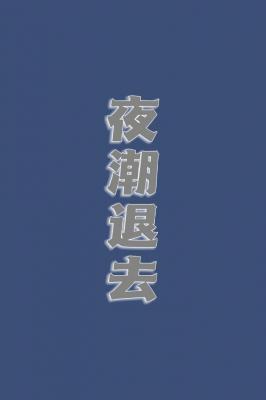 夜潮退去封面