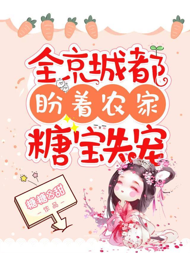 全京城都盼着农家糖宝失宠封面