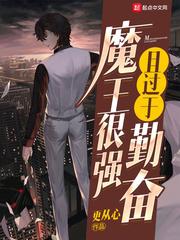 魔王很强且过于勤奋封面