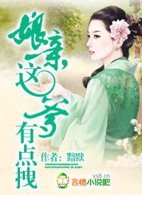 娘亲，这爹有点拽封面