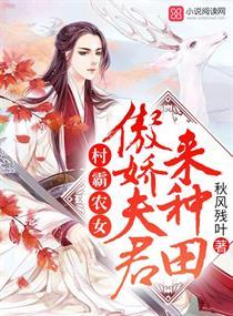 村霸农女：傲娇夫君来种田封面