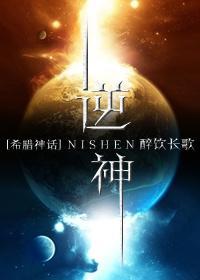 逆神封面