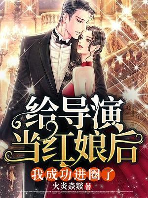 给导演当红娘后，我成功进圈了封面