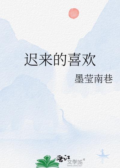 迟来的喜欢封面