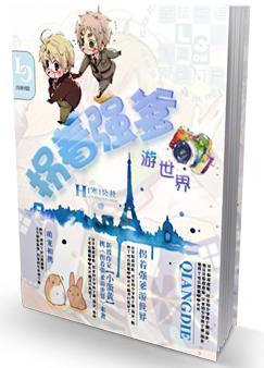 拐着强爹游世界封面