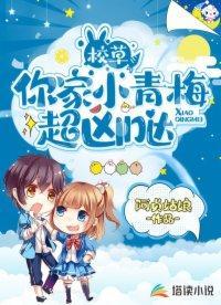 校草，你家小青梅超凶哒封面