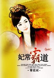 妃常霸道封面