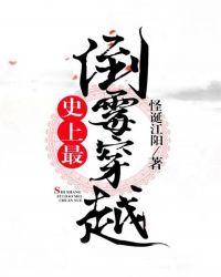 史上最悲惨的穿越者封面