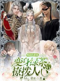 快穿白月光：变身绿茶后撩拨人心封面