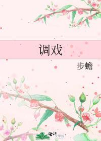 调戏封面