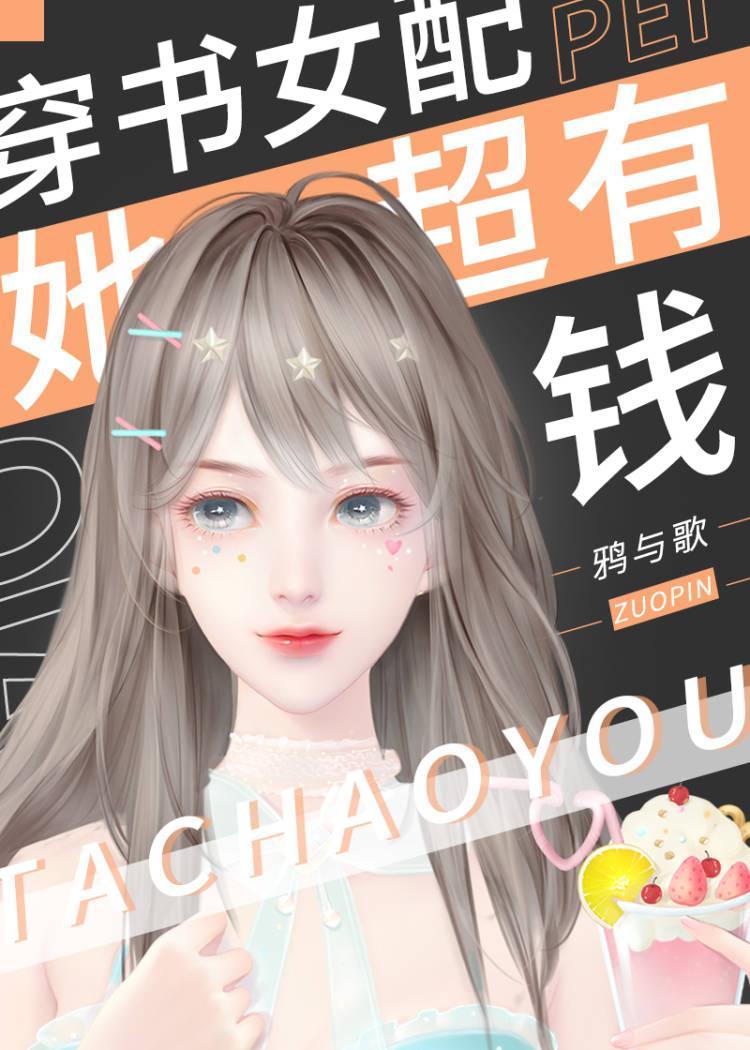 穿书女配她超有钱封面