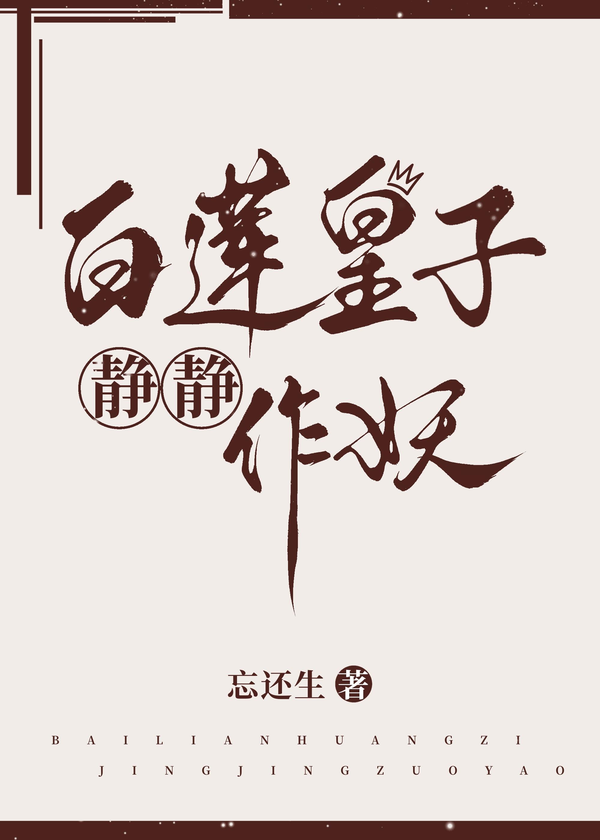 白莲皇子静静作妖封面
