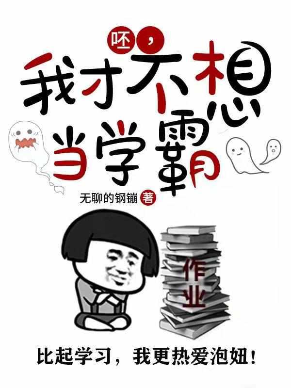 呸，我才不想当学霸封面