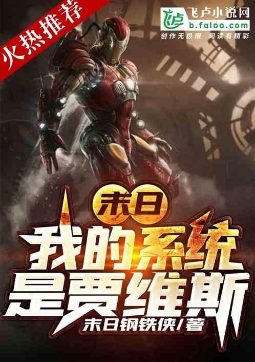 末日：我的系统是贾维斯封面