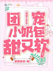 快穿三岁半：团宠小奶包甜又软封面