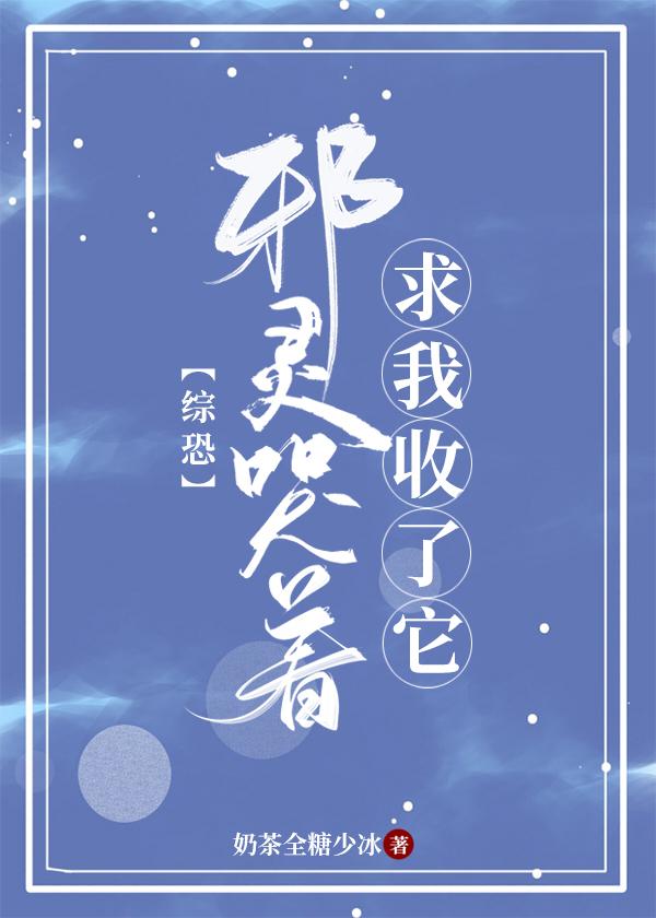 邪灵哭着求我收了它[综恐]封面