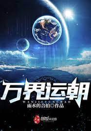 万界运朝封面