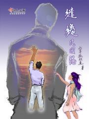 缱绻几回愁封面