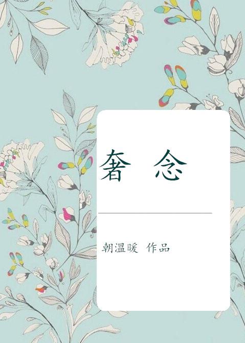 奢念封面