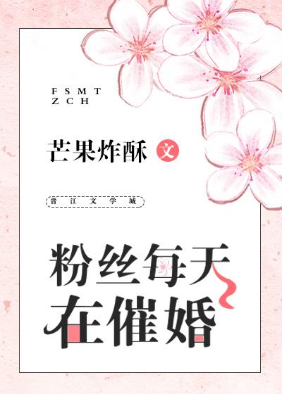 粉丝每天在催婚封面