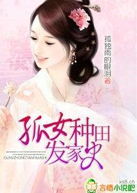 孤女种田发家史封面