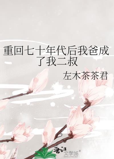 重回七十年代后我爸成了我二叔封面
